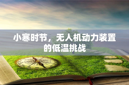 小寒时节，无人机动力装置的低温挑战
