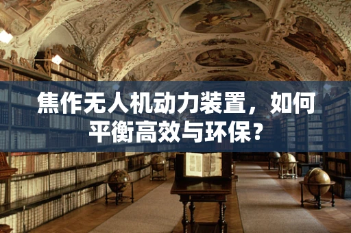 焦作无人机动力装置，如何平衡高效与环保？