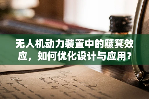 无人机动力装置中的簸箕效应，如何优化设计与应用？