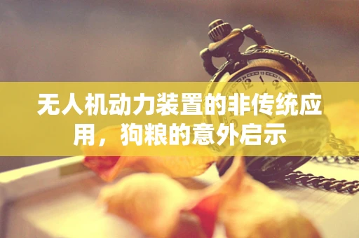 无人机动力装置的非传统应用，狗粮的意外启示
