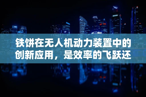 铁饼在无人机动力装置中的创新应用，是效率的飞跃还是概念的误区？