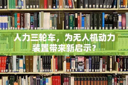 人力三轮车，为无人机动力装置带来新启示？