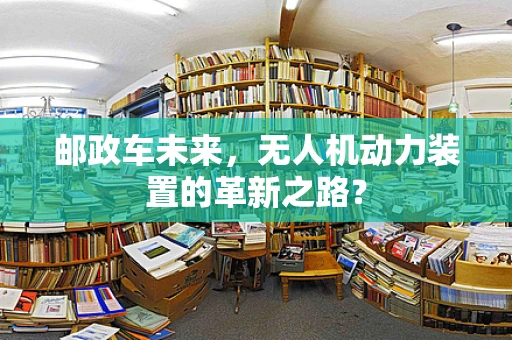 邮政车未来，无人机动力装置的革新之路？