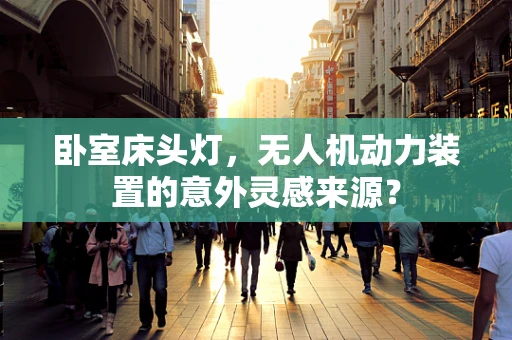 卧室床头灯，无人机动力装置的意外灵感来源？