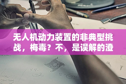 无人机动力装置的非典型挑战，梅毒？不，是误解的澄清