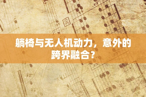 躺椅与无人机动力，意外的跨界融合？