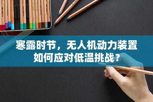 寒露时节，无人机动力装置如何应对低温挑战？