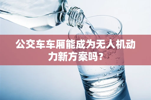公交车车厢能成为无人机动力新方案吗？