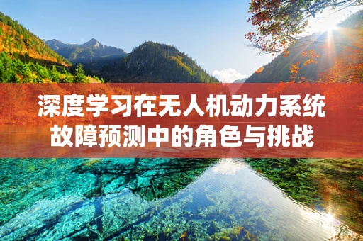 深度学习在无人机动力系统故障预测中的角色与挑战