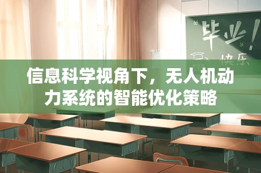 信息科学视角下，无人机动力系统的智能优化策略