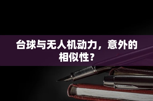 台球与无人机动力，意外的相似性？