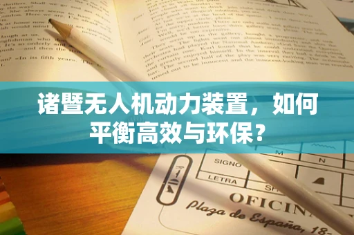 诸暨无人机动力装置，如何平衡高效与环保？