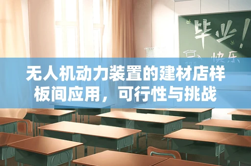 无人机动力装置的建材店样板间应用，可行性与挑战