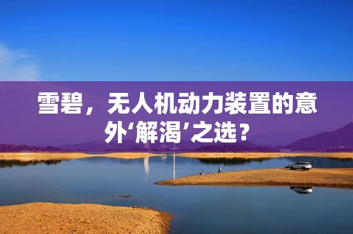 雪碧，无人机动力装置的意外‘解渴’之选？