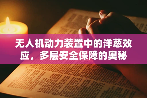 无人机动力装置中的洋葱效应，多层安全保障的奥秘