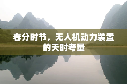 春分时节，无人机动力装置的天时考量