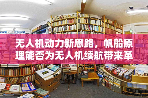 无人机动力新思路，帆船原理能否为无人机续航带来革新？