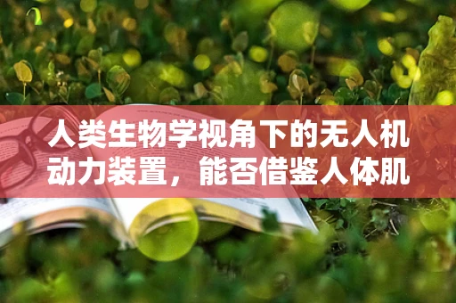 人类生物学视角下的无人机动力装置，能否借鉴人体肌肉结构？