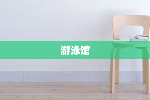 游泳馆