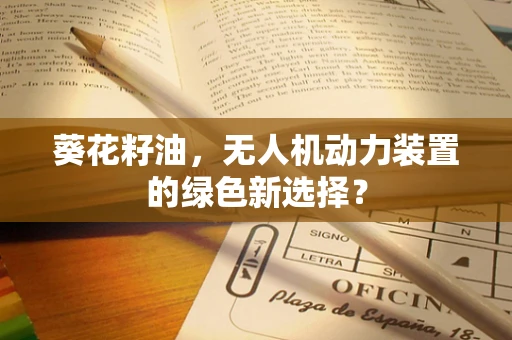 葵花籽油，无人机动力装置的绿色新选择？