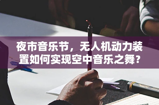 夜市音乐节，无人机动力装置如何实现空中音乐之舞？