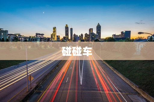 碰碰车