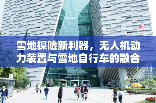 雪地探险新利器，无人机动力装置与雪地自行车的融合挑战