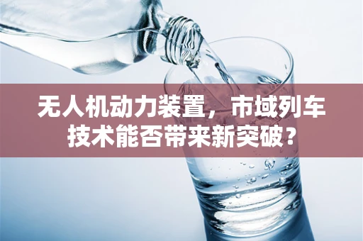 无人机动力装置，市域列车技术能否带来新突破？
