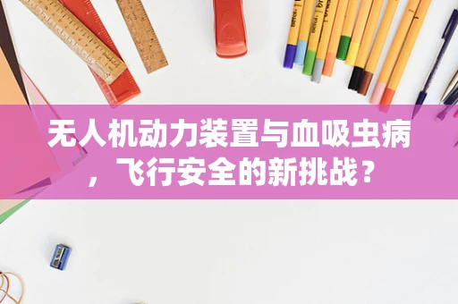 无人机动力装置与血吸虫病，飞行安全的新挑战？