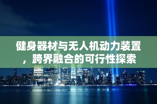 健身器材与无人机动力装置，跨界融合的可行性探索