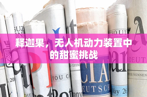 释迦果，无人机动力装置中的甜蜜挑战