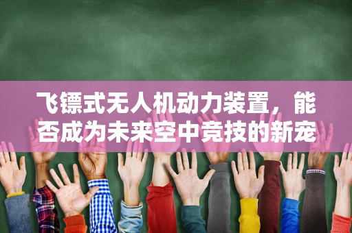 飞镖式无人机动力装置，能否成为未来空中竞技的新宠？