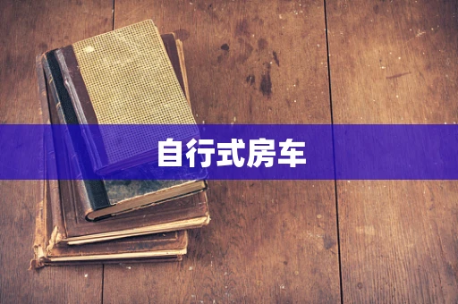 自行式房车