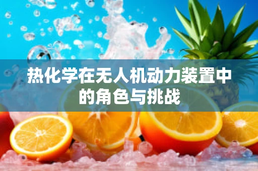 热化学在无人机动力装置中的角色与挑战