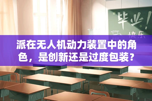派在无人机动力装置中的角色，是创新还是过度包装？