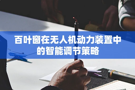 百叶窗在无人机动力装置中的智能调节策略