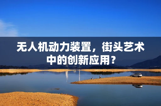 无人机动力装置，街头艺术中的创新应用？