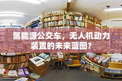 氢能源公交车，无人机动力装置的未来蓝图？
