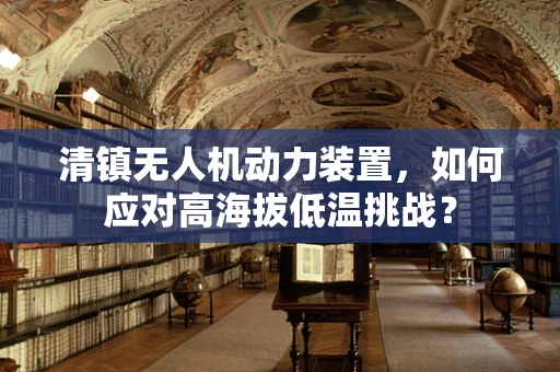 清镇无人机动力装置，如何应对高海拔低温挑战？