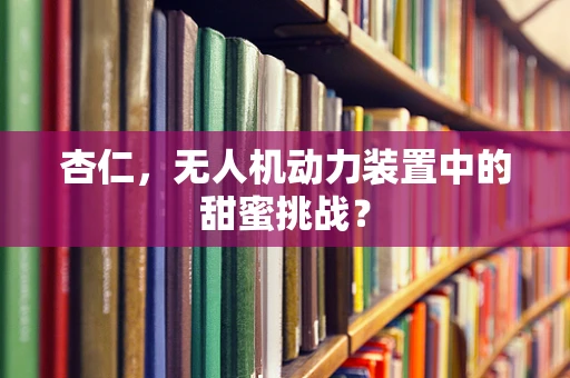 杏仁，无人机动力装置中的甜蜜挑战？