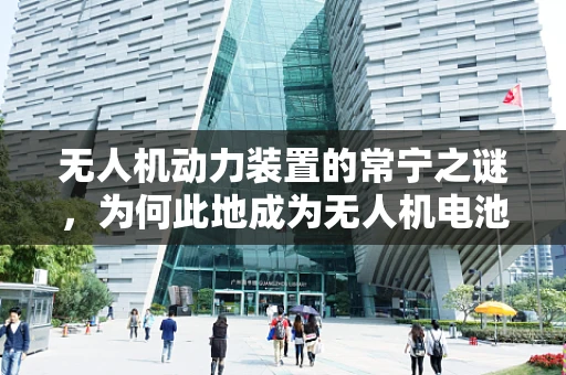 无人机动力装置的常宁之谜，为何此地成为无人机电池优选测试场？