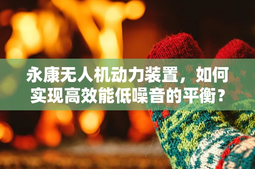 永康无人机动力装置，如何实现高效能低噪音的平衡？