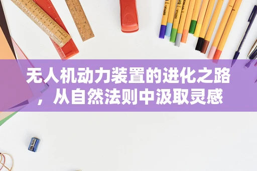 无人机动力装置的进化之路，从自然法则中汲取灵感