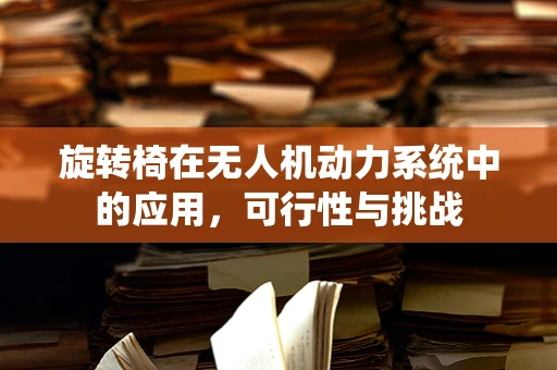 旋转椅在无人机动力系统中的应用，可行性与挑战