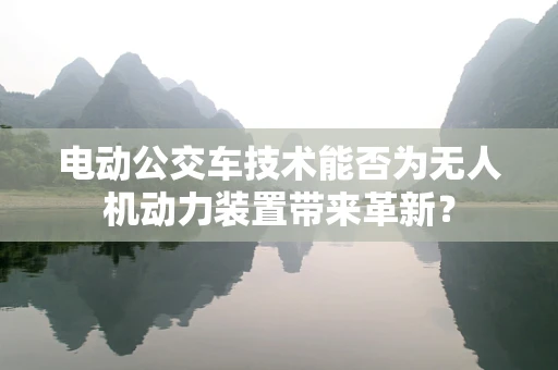 电动公交车技术能否为无人机动力装置带来革新？