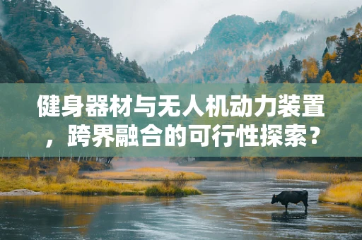 健身器材与无人机动力装置，跨界融合的可行性探索？