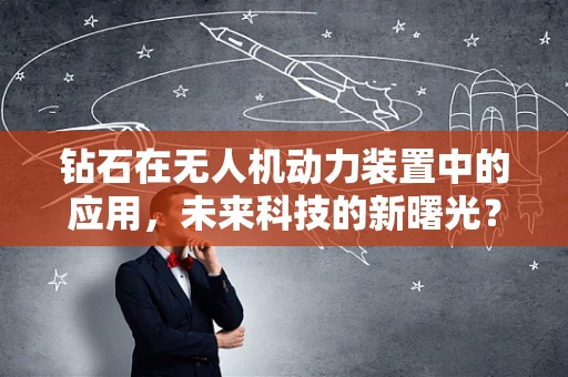 钻石在无人机动力装置中的应用，未来科技的新曙光？