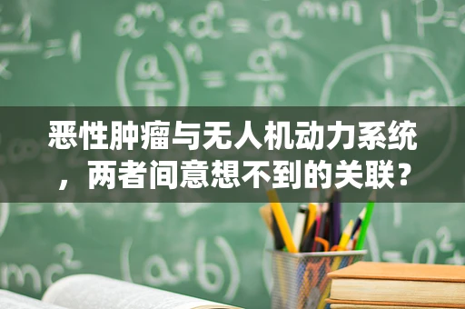恶性肿瘤与无人机动力系统，两者间意想不到的关联？