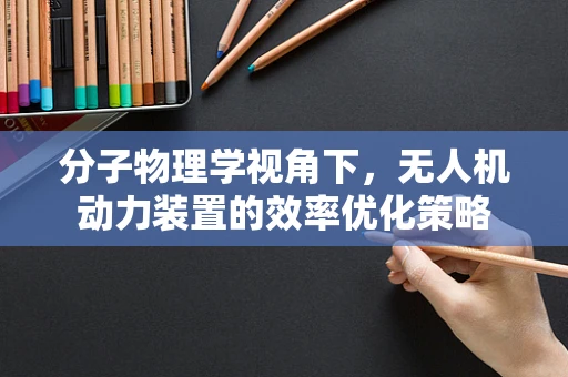 分子物理学视角下，无人机动力装置的效率优化策略