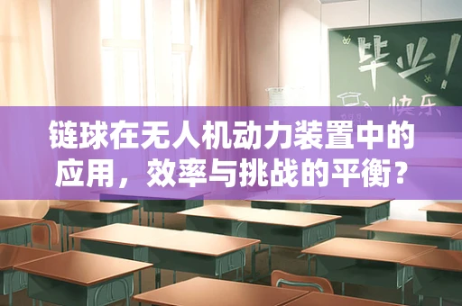 链球在无人机动力装置中的应用，效率与挑战的平衡？
